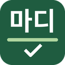 madi 맞춤법 검사